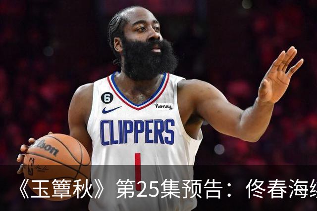 《玉簟秋》第25集预告：佟春海绑架叶平君，逼她杀掉虞昶轩，为了她，他甘愿赴死