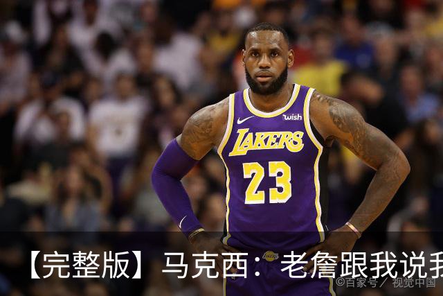 【完整版】马克西：老詹跟我说我前三节侵略性不够 必须边打边学