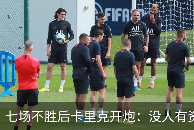 七场不胜后卡里克开炮：没人有资格躺在曼联的历史上