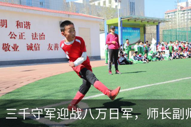 三千守军迎战八万日军，师长副师长及三团长全部牺牲，日军称皆为勇士！