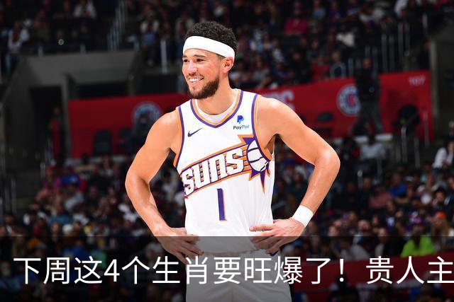 下周这4个生肖要旺爆了！贵人主动上门，额外收入也跟着来