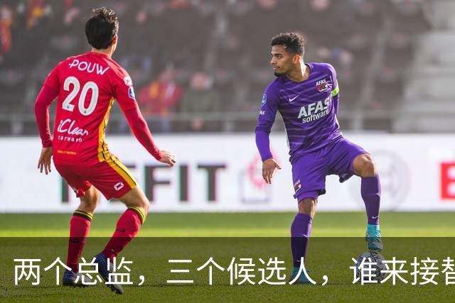 两个总监，三个候选人，谁来接替卡里克，曼联换帅先卡在宫斗这关