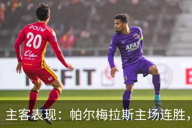 主客表现：帕尔梅拉斯主场连胜，弗鲁米嫩塞客场失球偏多