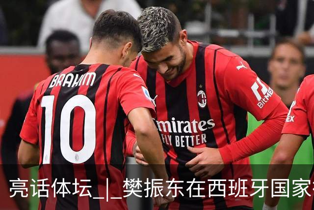 亮话体坛 | 樊振东在西班牙国家德比“当卧底”，临场换衣、遭遇盘问、全场沉默，他把职业赛场的分寸感带到了看台