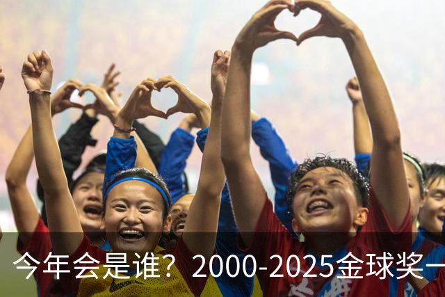 今年会是谁？2000-2025金球奖一览，今年谁能圆梦捧杯？