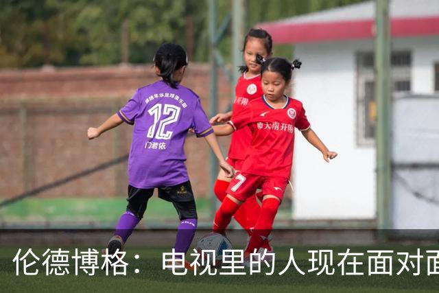 伦德博格：电视里的人现在面对面跟我说继续前进 感觉跟做梦一样