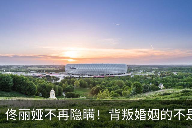 佟丽娅不再隐瞒！背叛婚姻的不是陈思诚，婚变原因曝光 阮巨尴尬了