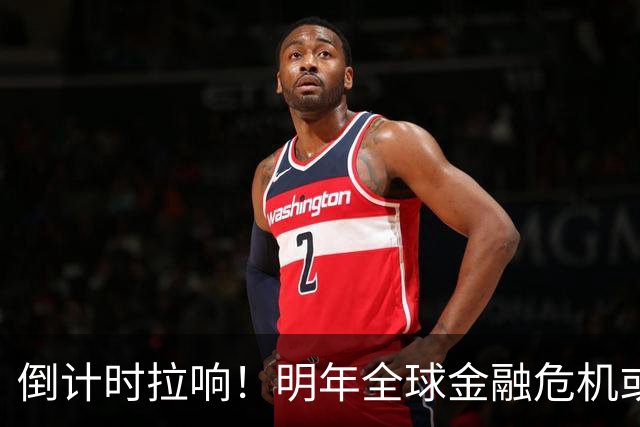 倒计时拉响！明年全球金融危机或将爆发，破坏力远超2008年海啸！