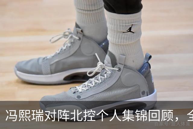 冯熙瑞对阵北控个人集锦回顾，全场砍下15分2篮板