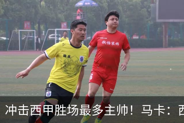 冲击西甲胜场最多主帅！马卡：西蒙尼距阿拉贡内斯344胜仅差1场