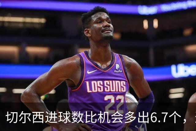 切尔西进球数比机会多出6.7个，这波火热状态还能撑多久？