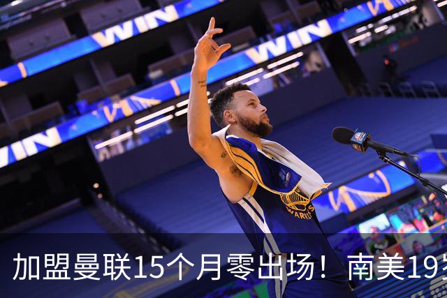 加盟曼联15个月零出场！南美19岁新星急了 冬窗寻求离队