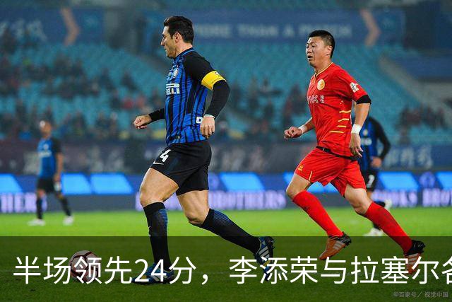 半场领先24分，李添荣与拉塞尔各砍14分，上海打懵广东