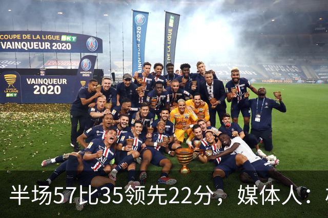 半场57比35领先22分，媒体人：雄鹿破不了火箭的盾