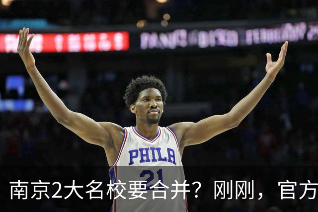南京2大名校要合并？刚刚，官方正式辟谣！