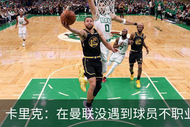 卡里克：在曼联没遇到球员不职业的情况；我们需要一个转折点