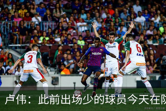 卢伟：此前出场少的球员今天在防守端帮助很大 我们要保持好健康