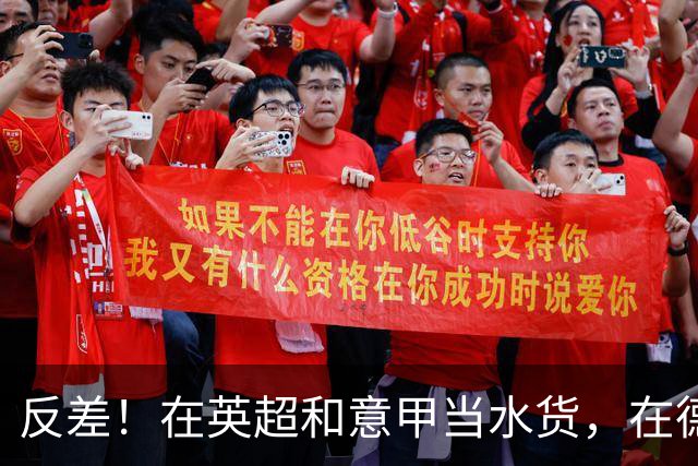 反差！在英超和意甲当水货，在德甲每60分钟1球