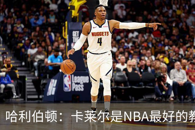 哈利伯顿：卡莱尔是NBA最好的教练 但我们自己也得及时解决问题