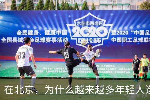 在北京，为什么越来越多年轻人选择住在“城中村”？