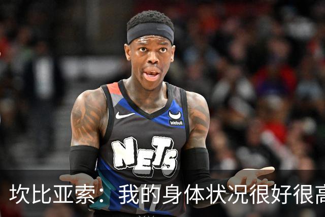 坎比亚索：我的身体状况很好很高兴能首发，这不是尤文预期的排名