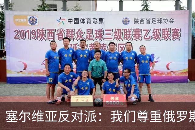 塞尔维亚反对派：我们尊重俄罗斯，是我们的保护者，不会实施制裁