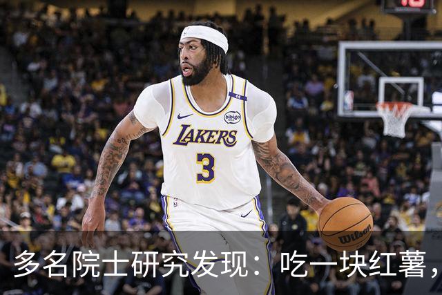 多名院士研究发现：吃一块红薯，就等于给血管添一次堵，真的假的