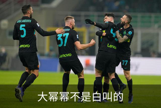 大幂幂不是白叫的