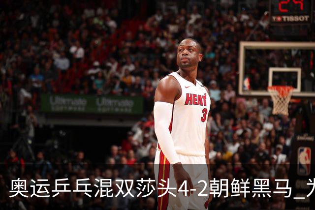 奥运乒乓混双莎头4-2朝鲜黑马 为中国队拿下第6金