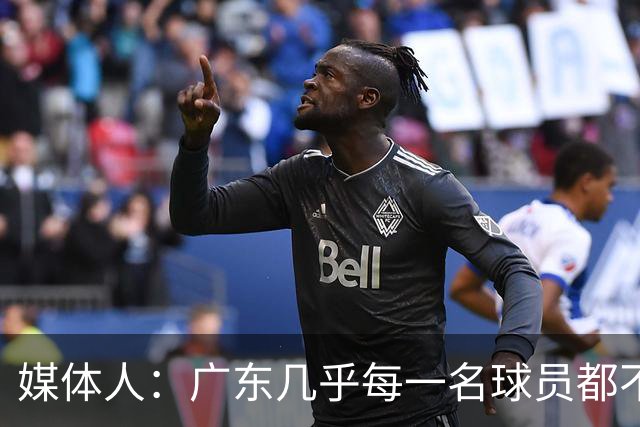 媒体人：广东几乎每一名球员都不享受比赛 外教是否应该反思方向