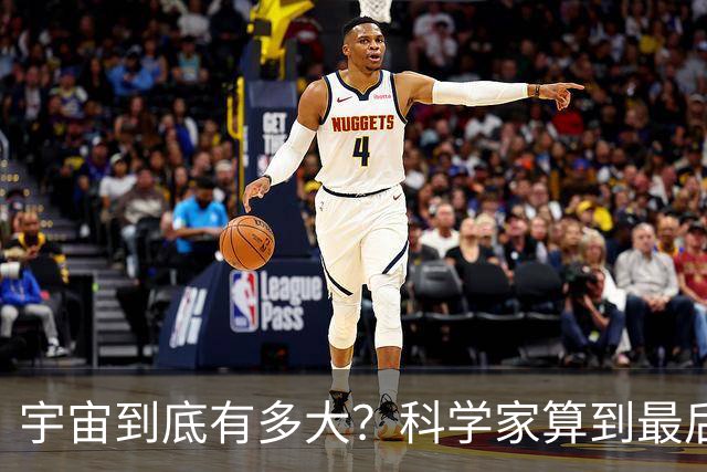 宇宙到底有多大？科学家算到最后，发现人类可能永远也走不出去