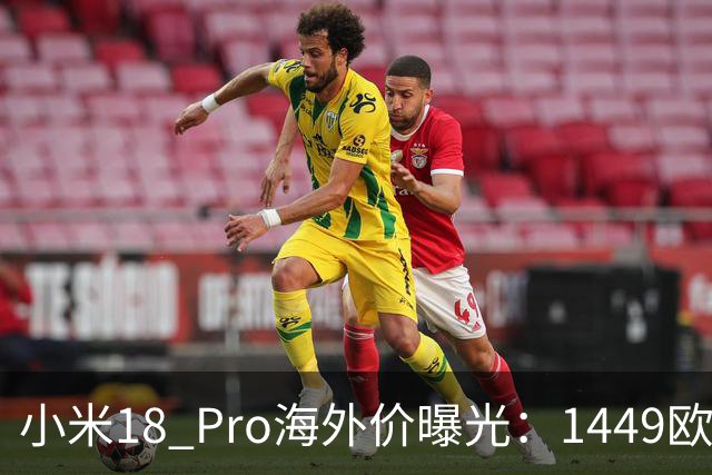 小米18 Pro海外价曝光：1449欧元起，电池反缩水