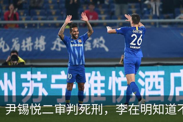 尹锡悦二审判死刑，李在明知道不能做绝，否则自己也不会好下场