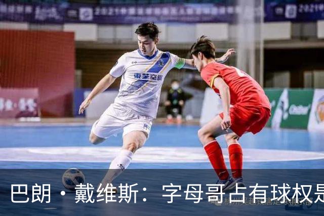 巴朗·戴维斯：字母哥占有球权是问题根源，进攻应围绕阿德巴约