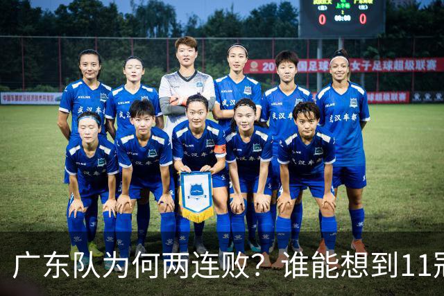 广东队为何两连败？谁能想到11冠王2数据联盟倒数第一，不输才怪