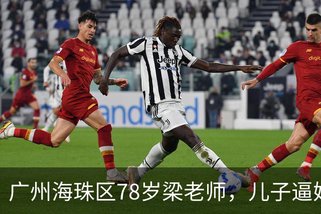 广州海珠区78岁梁老师，儿子逼她过户房产抵债，她反手做了公证