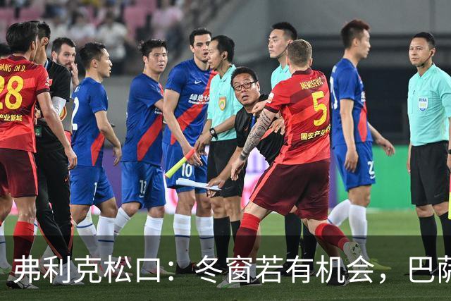 弗利克松口：冬窗若有机会，巴萨会签人