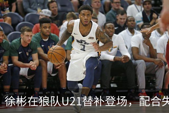 徐彬在狼队U21替补登场，配合失误送出角球被队友摊手