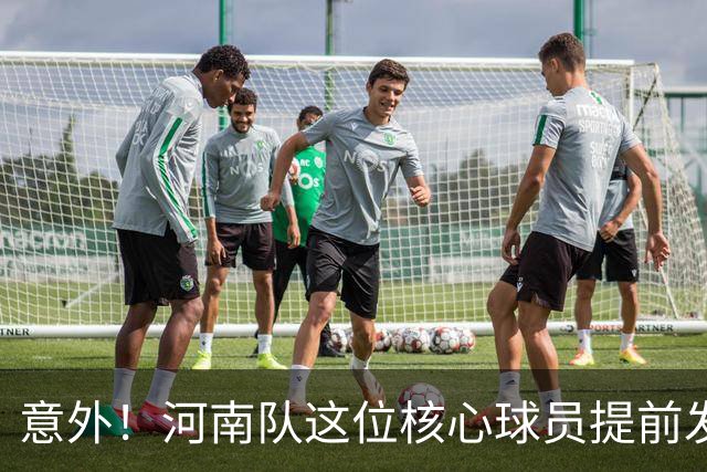 意外！河南队这位核心球员提前发文告别2026赛季，引发热议