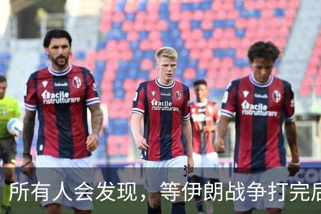 所有人会发现，等伊朗战争打完后，可能全世界只剩下一个超级大国了