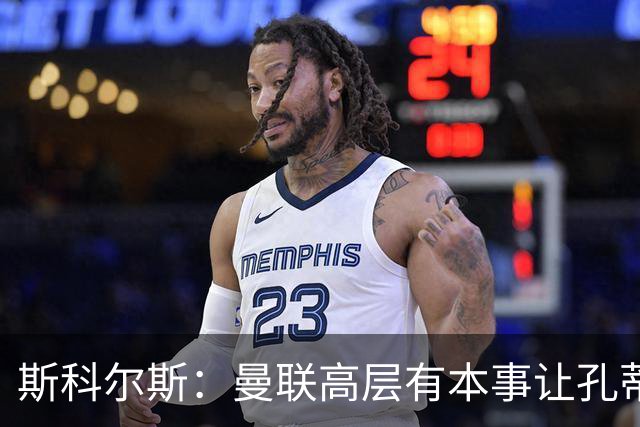 斯科尔斯：曼联高层有本事让孔蒂来带，把俱乐部上下搅动一遍