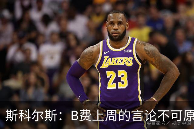 斯科尔斯：B费上周的言论不可原谅，或许他该去沙特踢球
