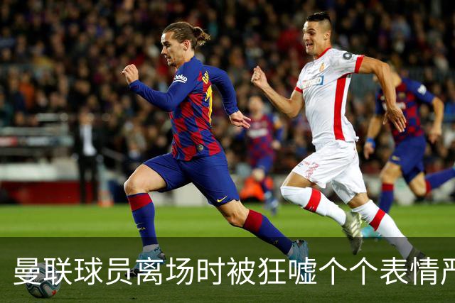 曼联球员离场时被狂嘘个个表情严肃，德里赫特被拍到在笑