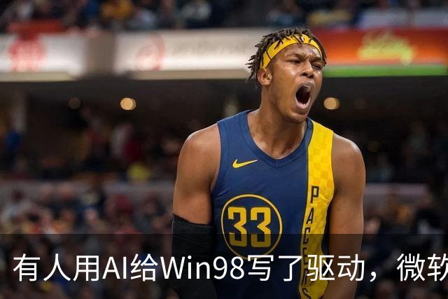 有人用AI给Win98写了驱动，微软早就不管了