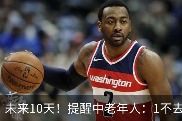 未来10天！提醒中老年人：1不去，2不洗，3不跳，4不吃，安稳入冬
