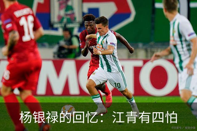 杨银禄的回忆：江青有四怕