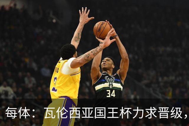 每体：瓦伦西亚国王杯力求晋级，并期待破解进球荒