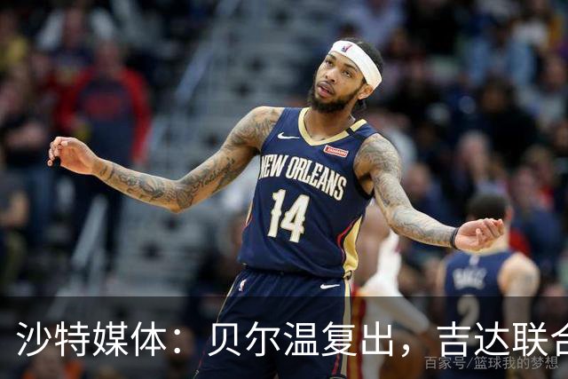 沙特媒体：贝尔温复出，吉达联合冲赛季亚冠首胜