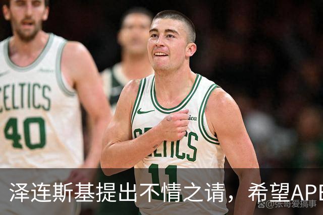 泽连斯基提出不情之请，希望APEC会议能给乌留座，中方高水平回应