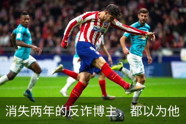 消失两年的反诈博主，都以为他“被抓了”，原来是被境外电诈金主买凶绑架后折磨致死了。